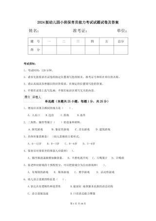 2024版幼儿园小班保育员能力考试试题试卷及答案
