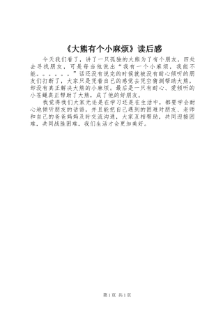 《大熊有个小麻烦》读后感
