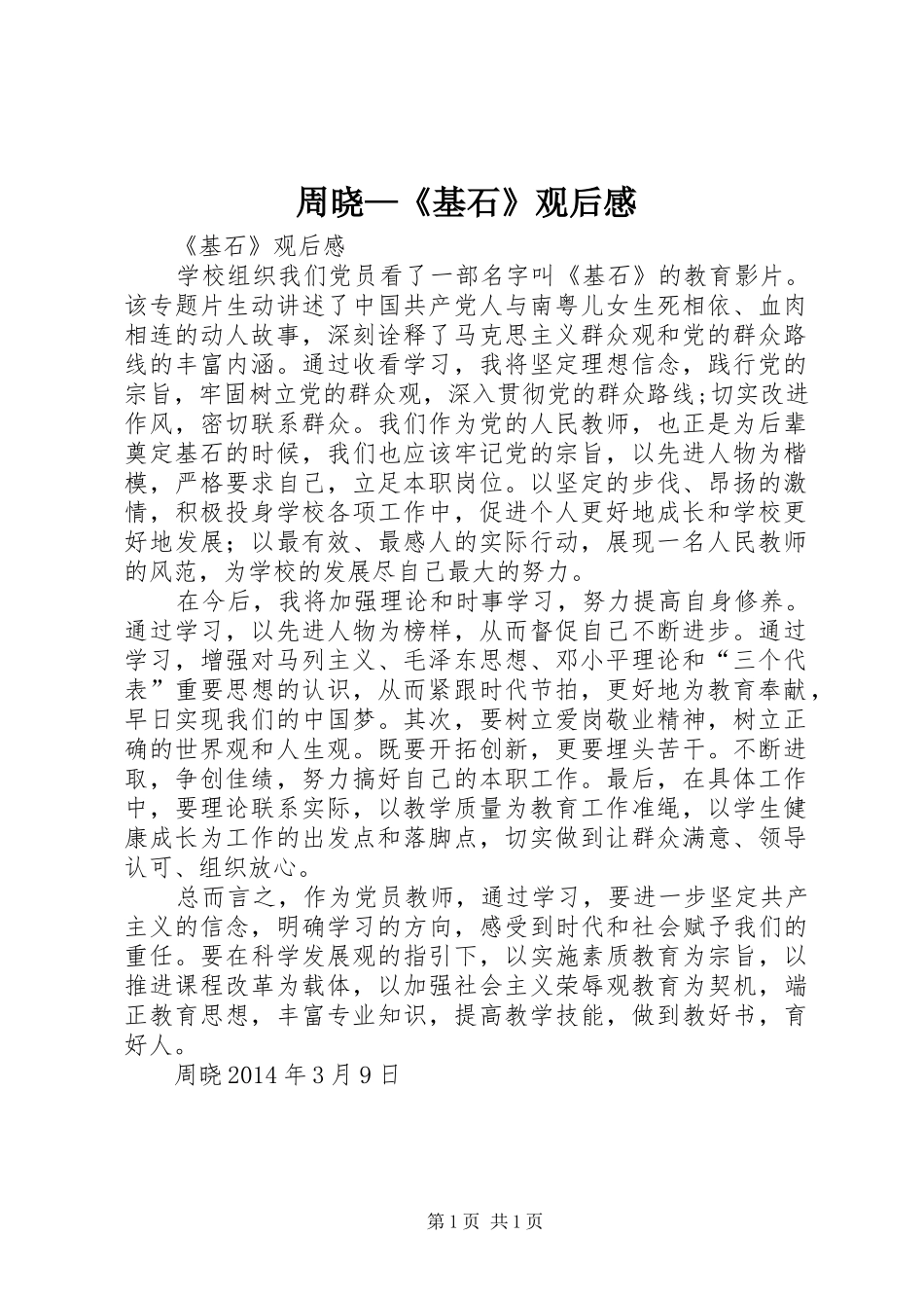 周晓—《基石》观后感_第1页