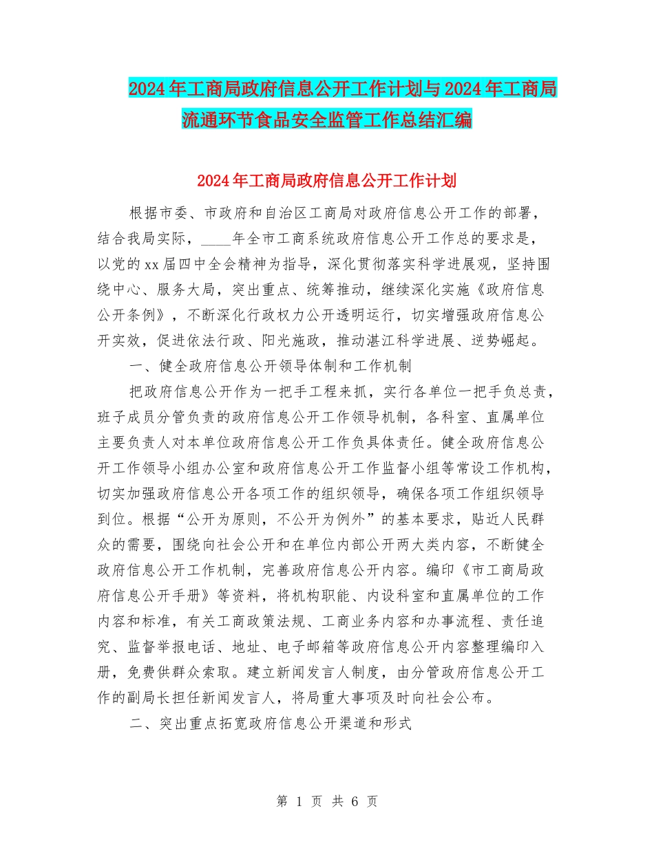 2024年工商局政府信息公开工作计划与2024年工商局流通环节食品安全监管工作总结汇编_第1页