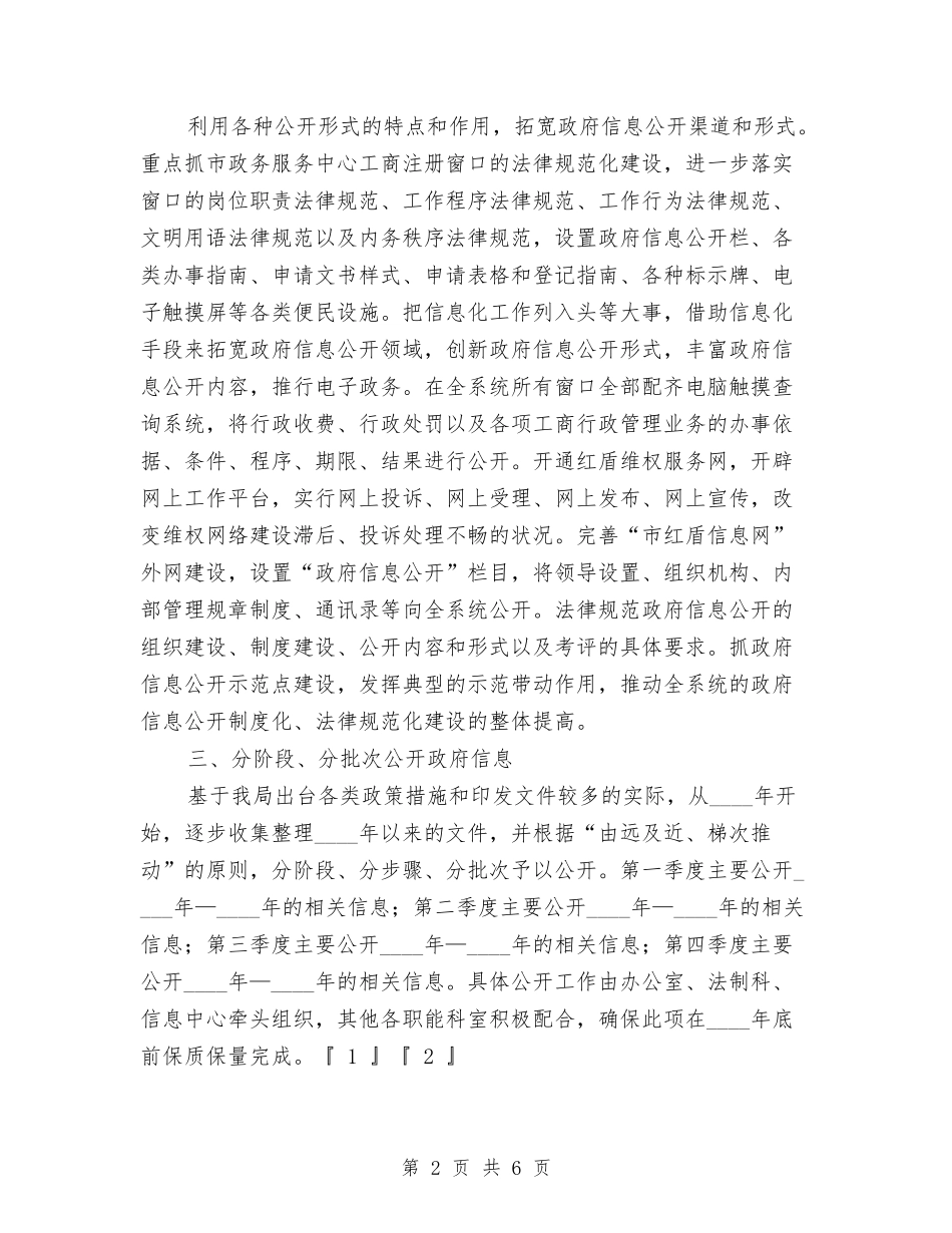 2024年工商局政府信息公开工作计划与2024年工商局流通环节食品安全监管工作总结汇编_第2页