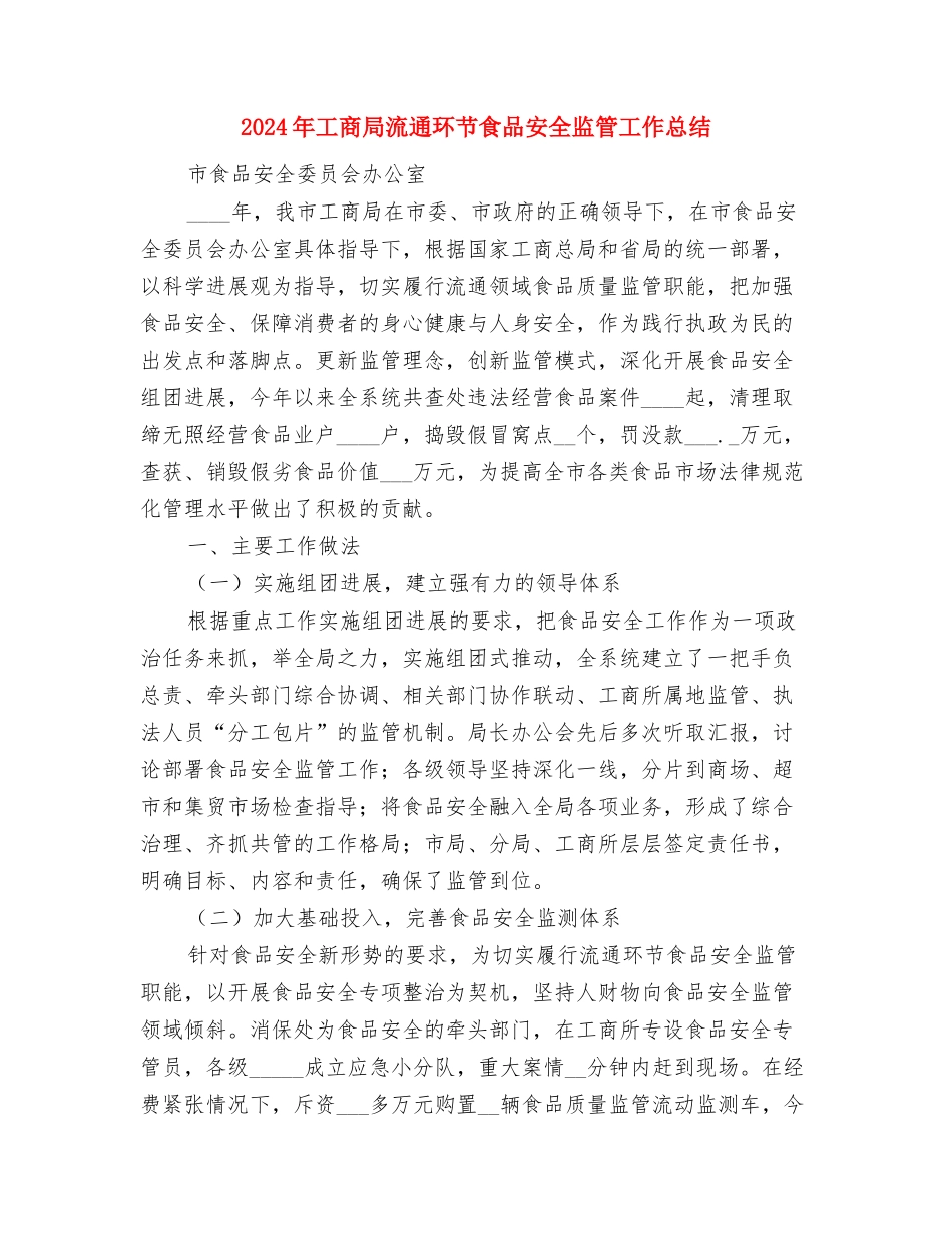 2024年工商局政府信息公开工作计划与2024年工商局流通环节食品安全监管工作总结汇编_第3页