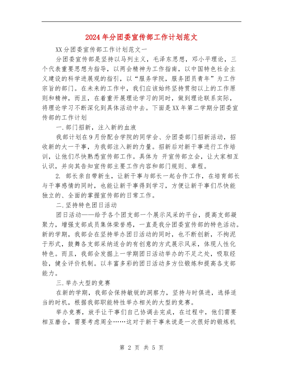 2024年分团委宣传部工作计划范文_第2页