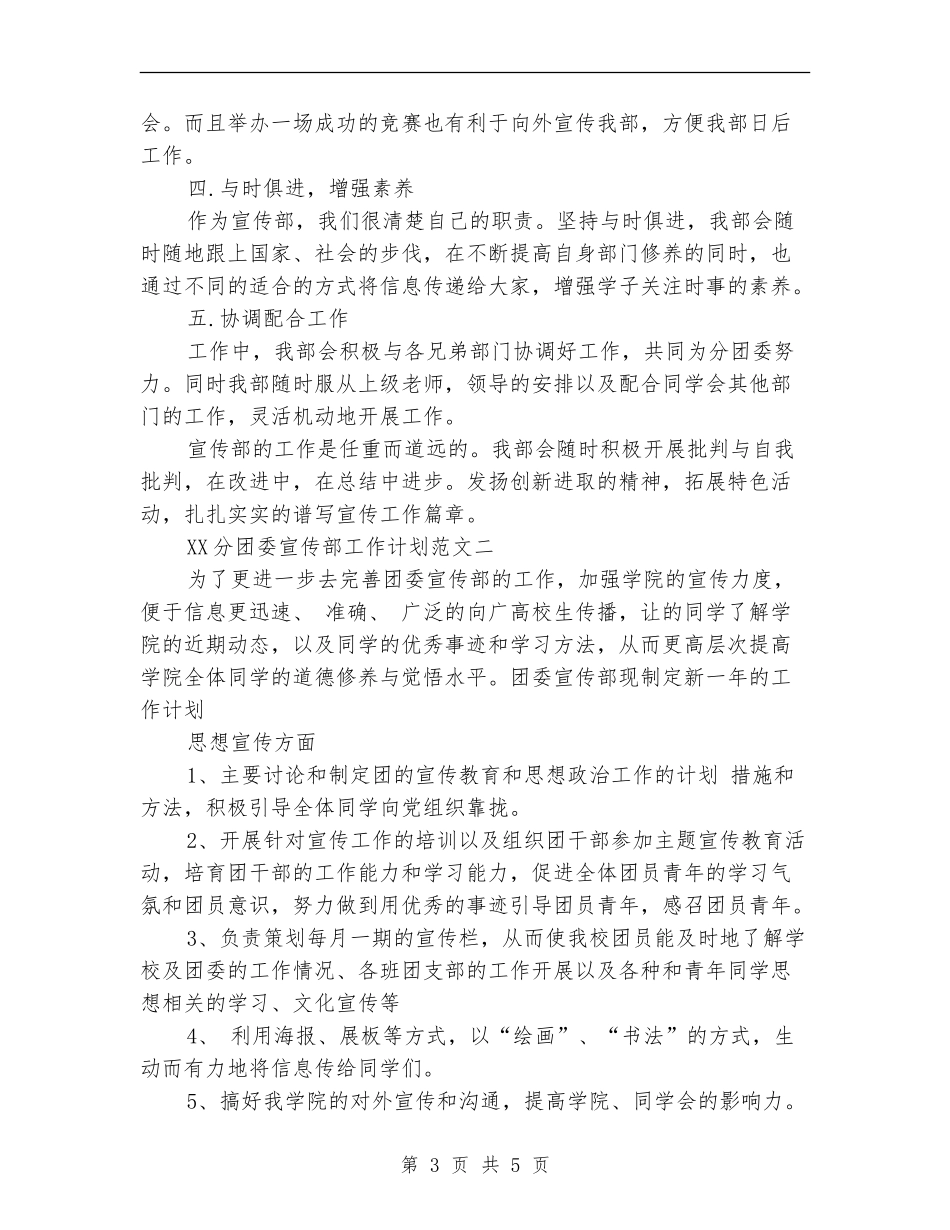 2024年分团委宣传部工作计划范文_第3页