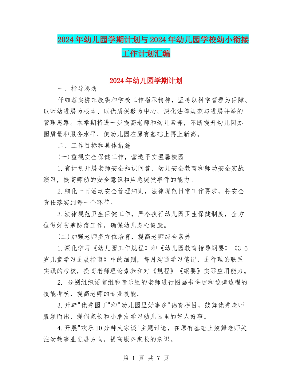 2024年幼儿园学期计划与2024年幼儿园学校幼小衔接工作计划汇编_第1页