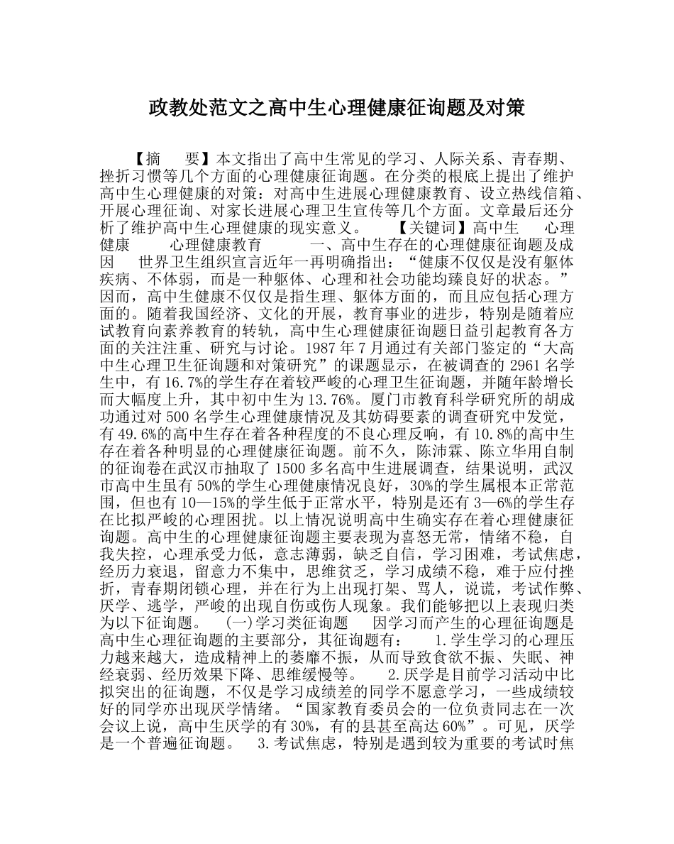 政教处范文高中生心理健康问题及对策 _第1页