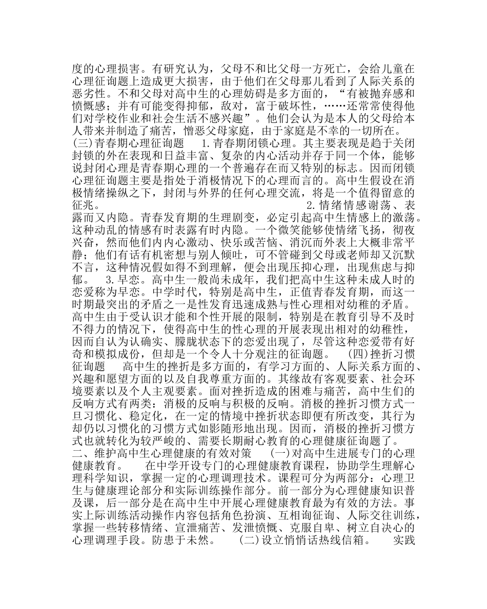 政教处范文高中生心理健康问题及对策 _第3页