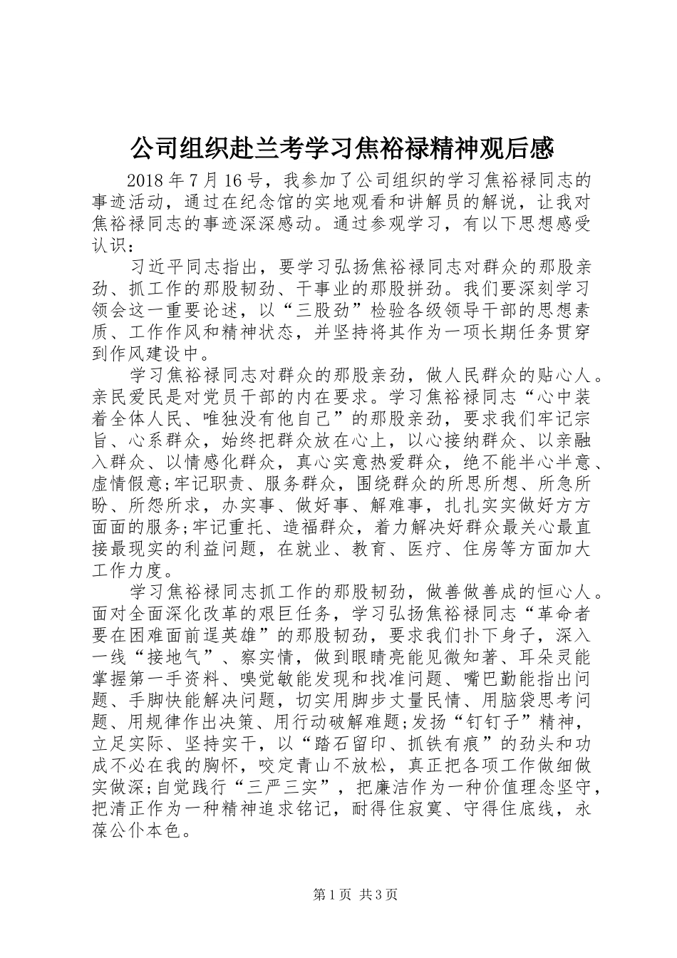 公司组织赴兰考学习焦裕禄精神观后感_第1页