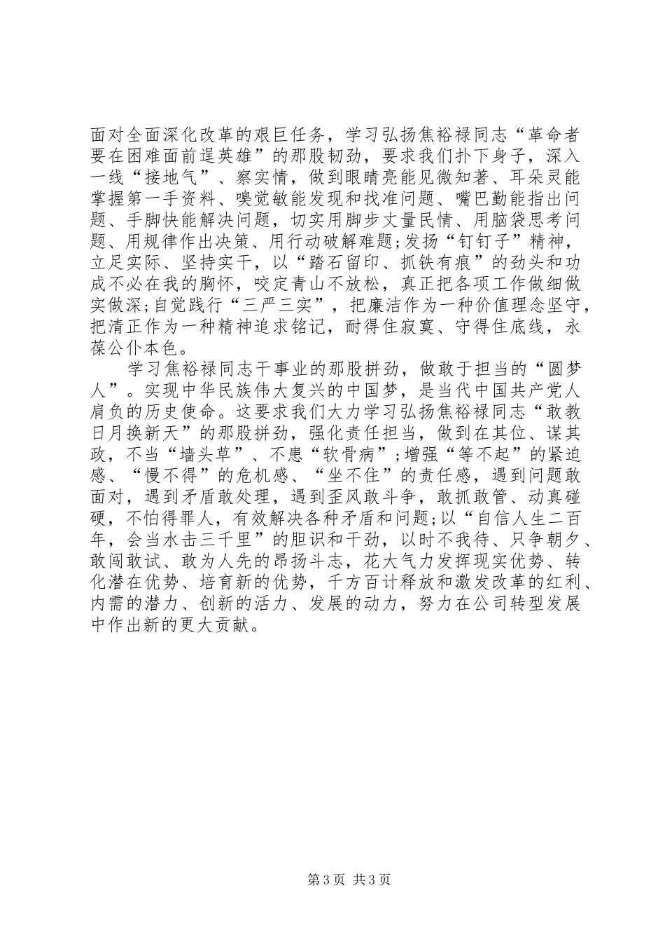 公司组织赴兰考学习焦裕禄精神观后感_第3页