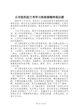 公司组织赴兰考学习焦裕禄精神观后感