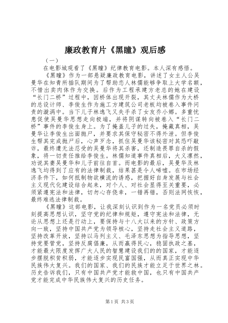 廉政教育片《黑瞳》观后感_第1页