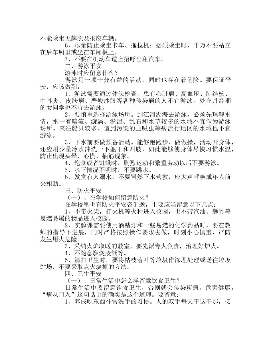 政教处范文学校安全知识教育材料 _第2页