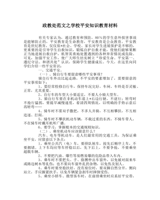 政教处范文学校安全知识教育材料 