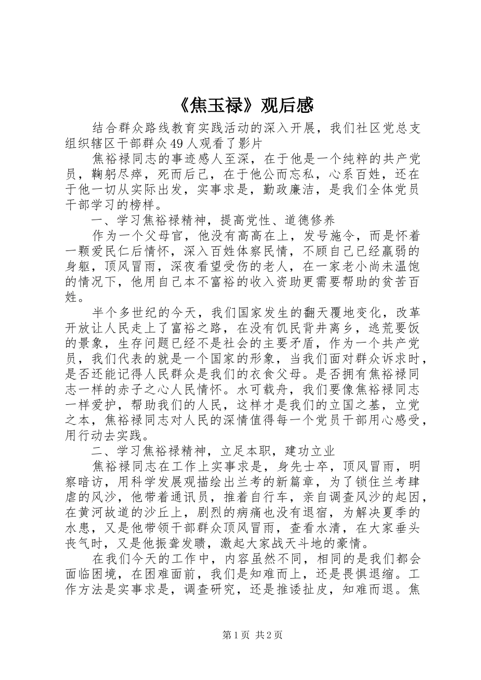 《焦玉禄》观后感_第1页