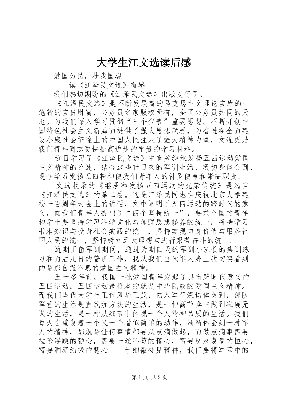 大学生江文选读后感_第1页