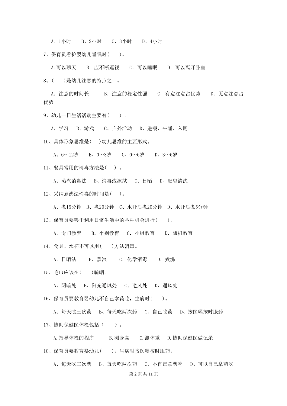 2024-2024年度幼儿园学前班保育员职业水平考试试题试题_第2页
