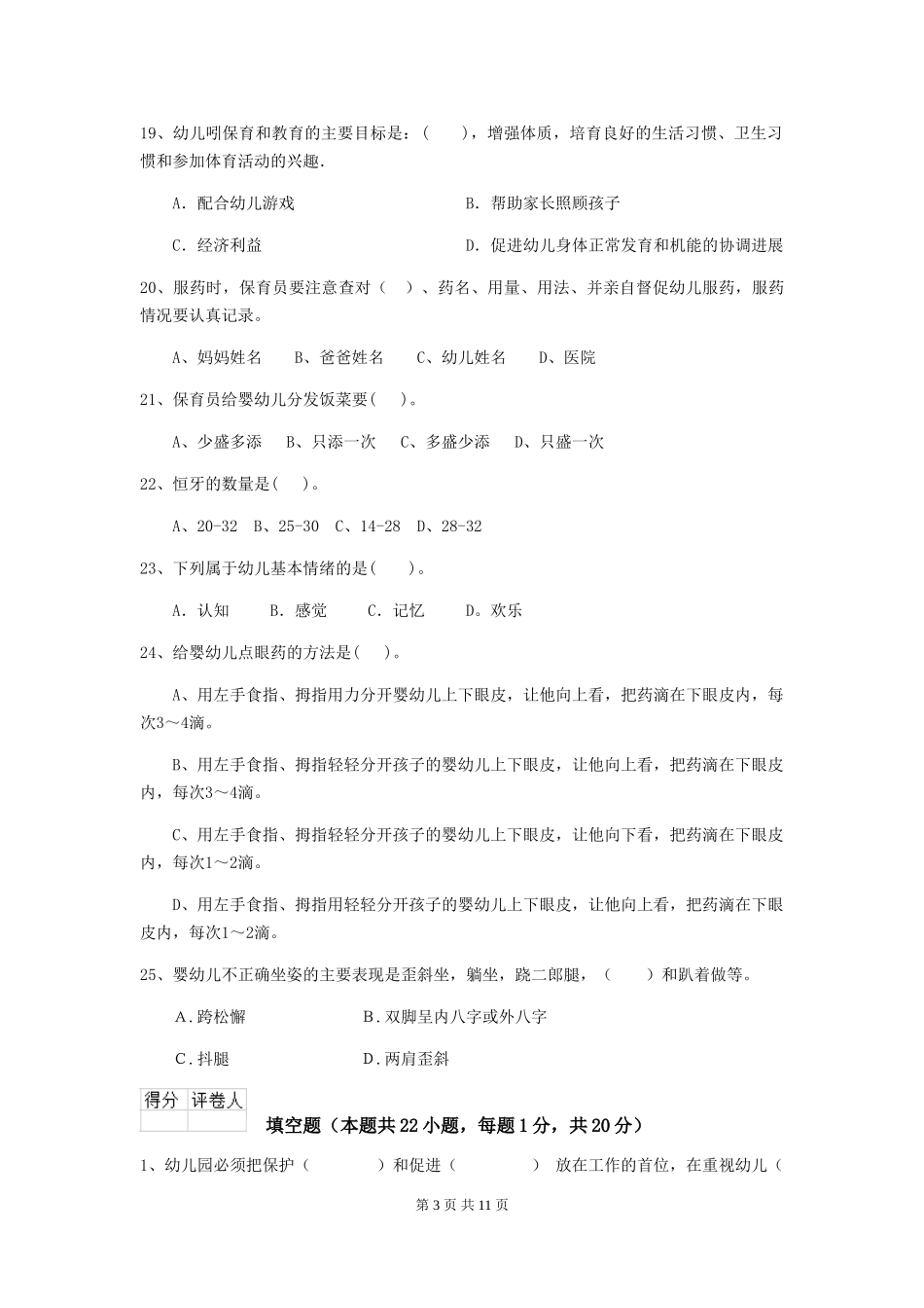 2024-2024年度幼儿园学前班保育员职业水平考试试题试题_第3页