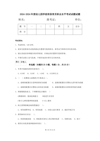 2024-2024年度幼儿园学前班保育员职业水平考试试题试题