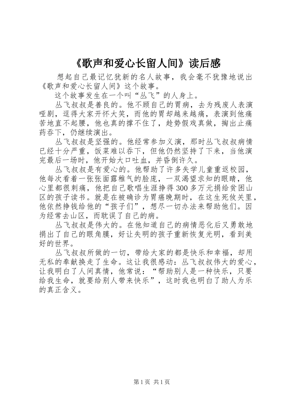 《歌声和爱心长留人间》读后感_第1页