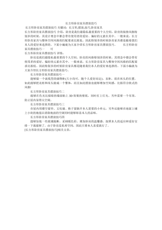 长方形ۥ卧室家具摆放技巧精选 