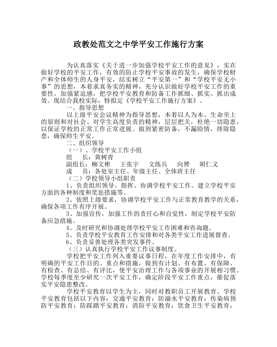 政教处范文安全工作实施方案 _第1页