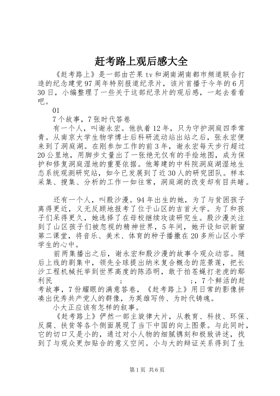 赶考路上观后感大全_第1页