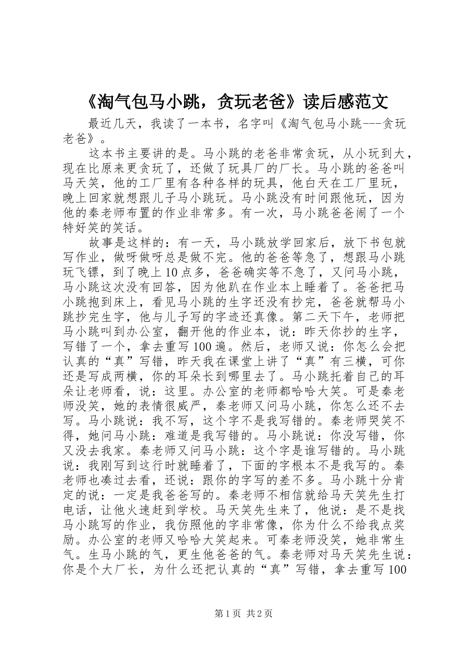 《淘气包马小跳，贪玩老爸》读后感范文_第1页