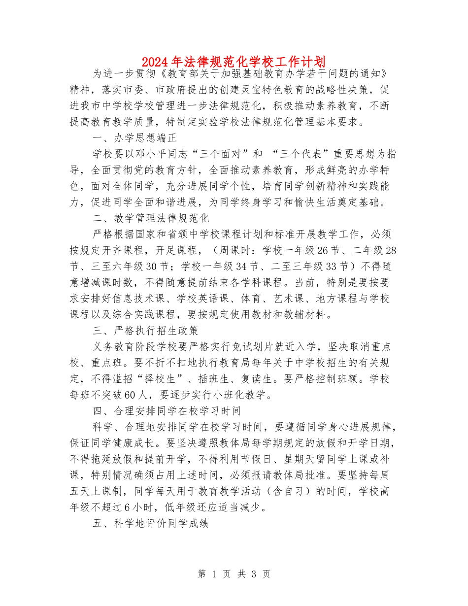 2024年规范化学校工作计划_第1页
