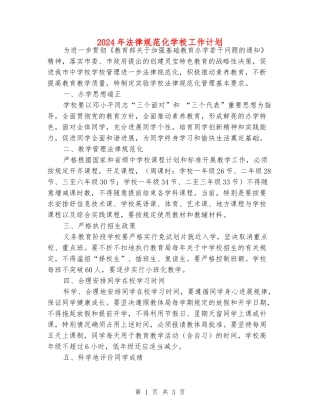 2024年规范化学校工作计划