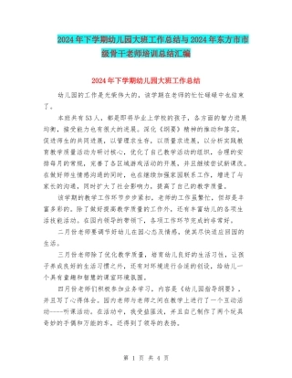 2024年下学期幼儿园大班工作总结与2024年东方市市级骨干教师培训总结汇编