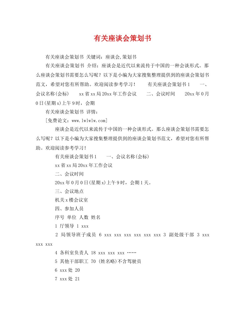 有关座谈会策划书 _第1页