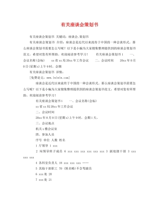 有关座谈会策划书 