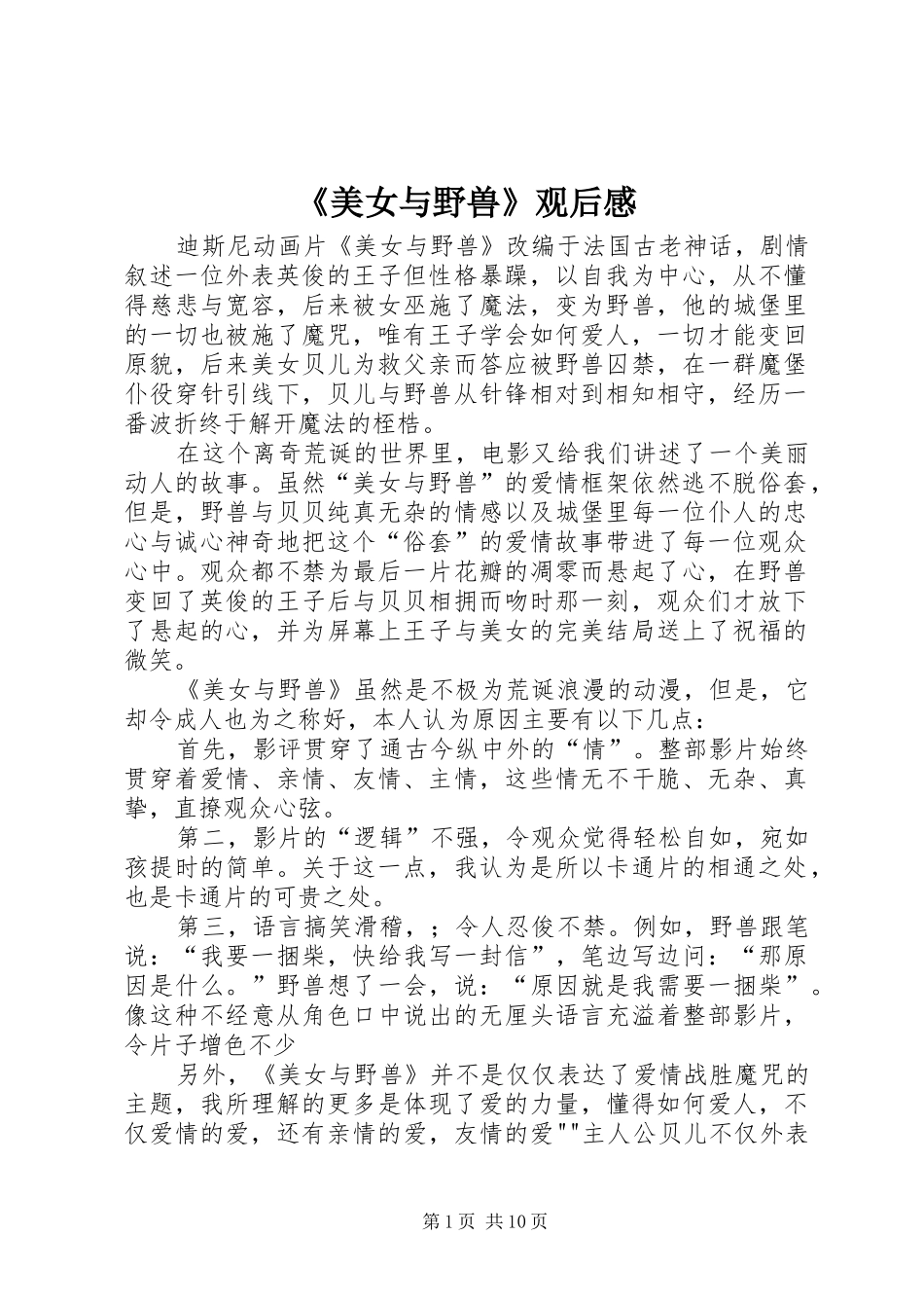 《美女与野兽》观后感_第1页