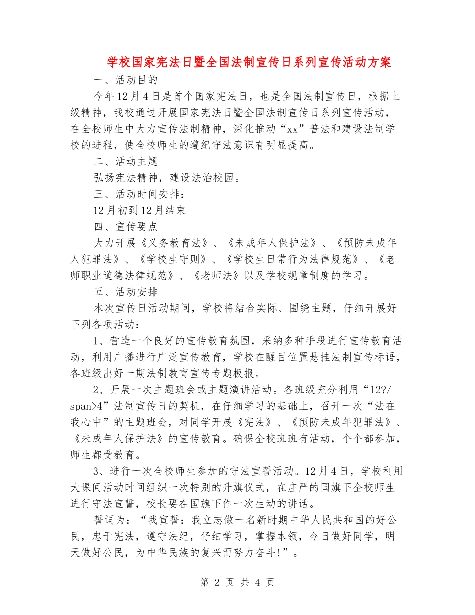 小学国家宪法日暨全国法制宣传日系列宣传活动方案_第2页