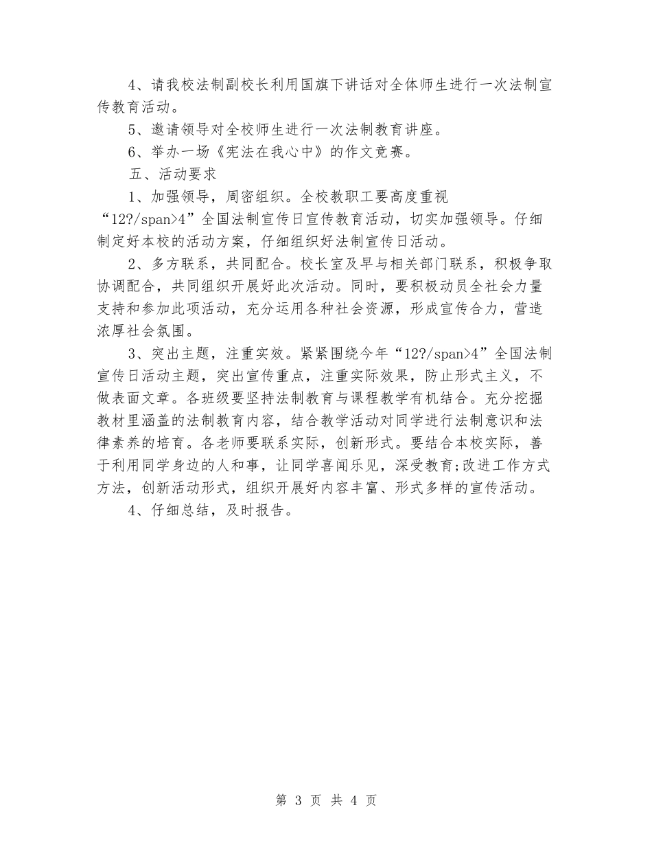 小学国家宪法日暨全国法制宣传日系列宣传活动方案_第3页