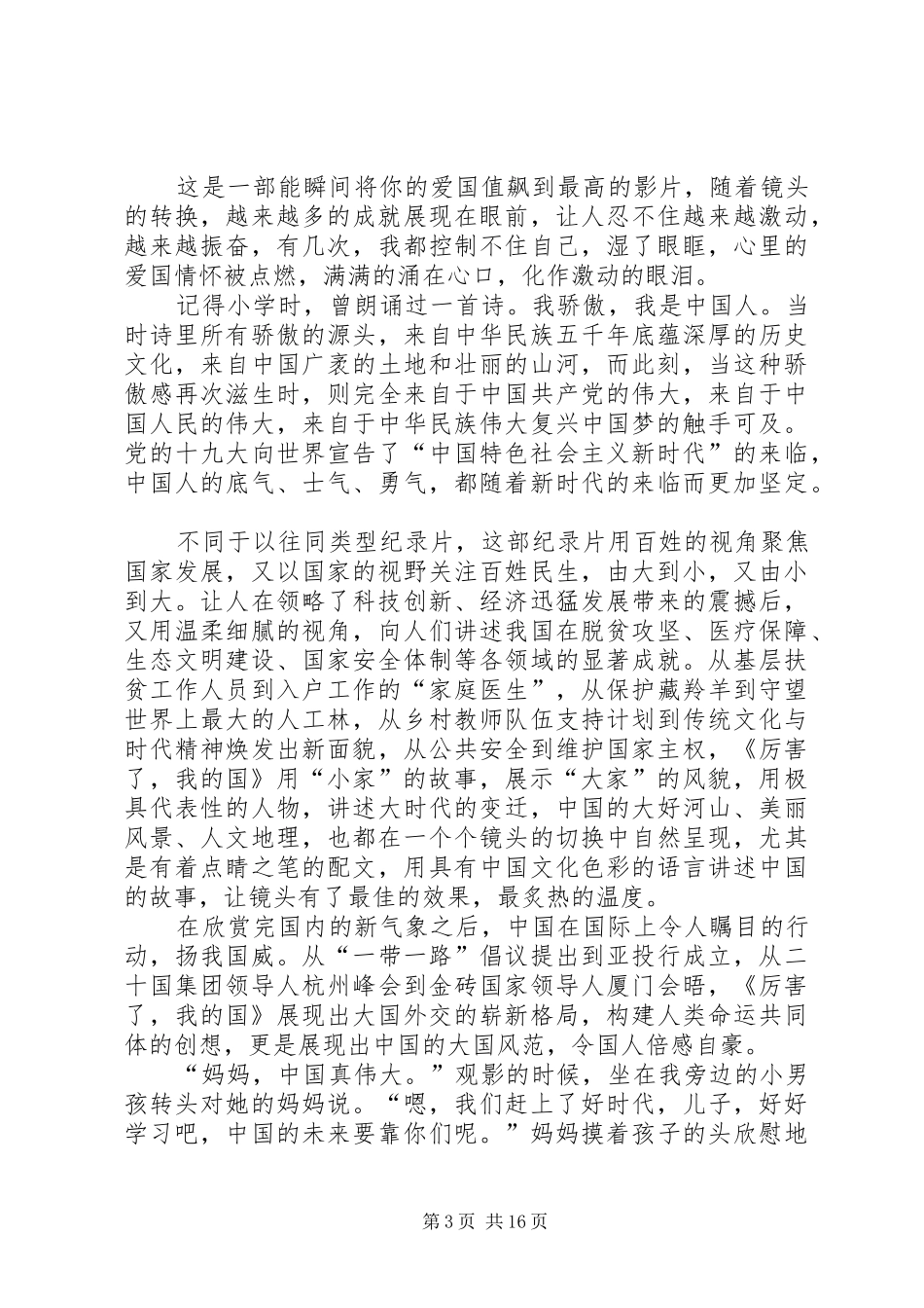 《厉害了,我的国》观后感(四篇)_第3页