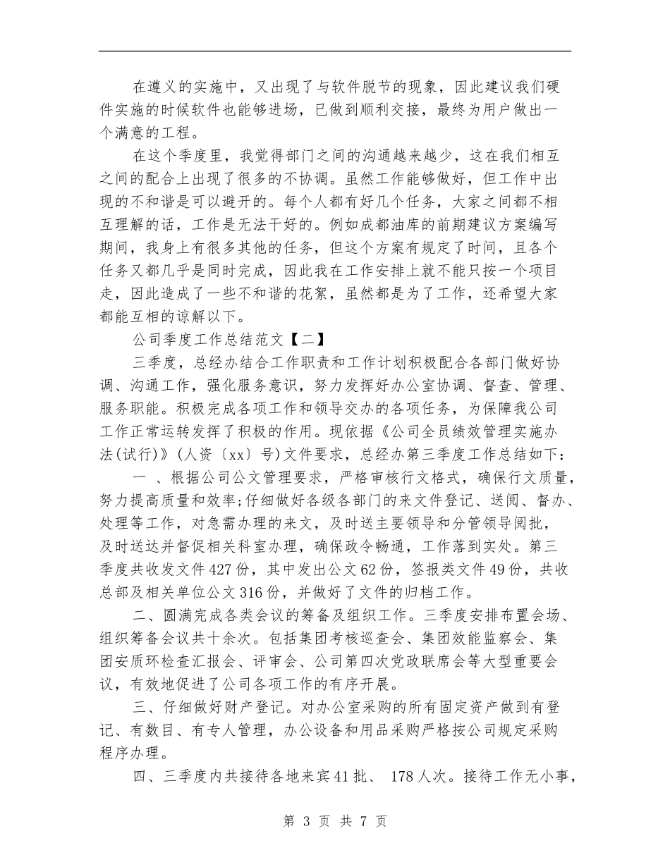 公司季度工作总结范文_第3页