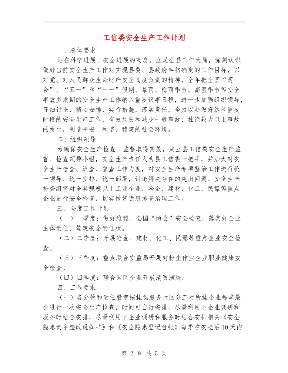 工信委安全生产工作计划_第2页