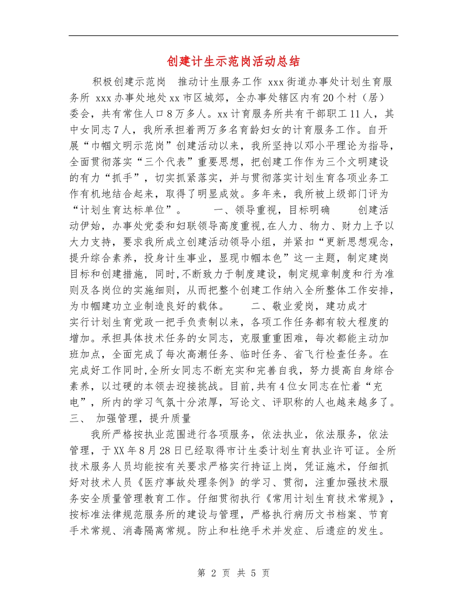 创建计生示范岗活动总结_第2页