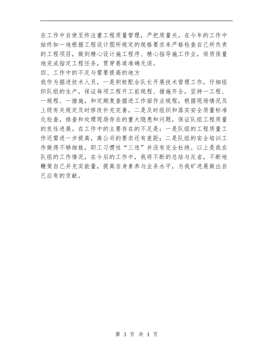 煤矿掘进队技术副队长述职报告_第3页
