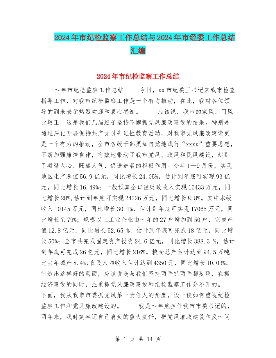 2024年市纪检监察工作总结与2024年市经委工作总结汇编_第1页