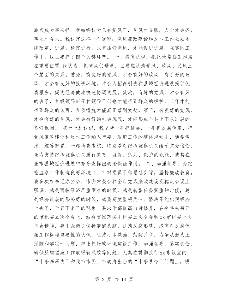 2024年市纪检监察工作总结与2024年市经委工作总结汇编_第2页