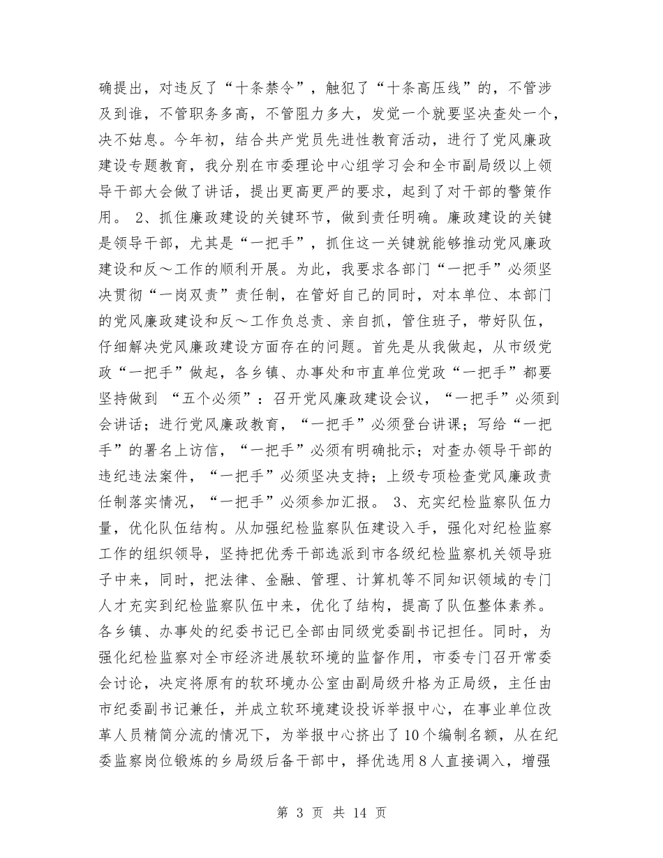 2024年市纪检监察工作总结与2024年市经委工作总结汇编_第3页
