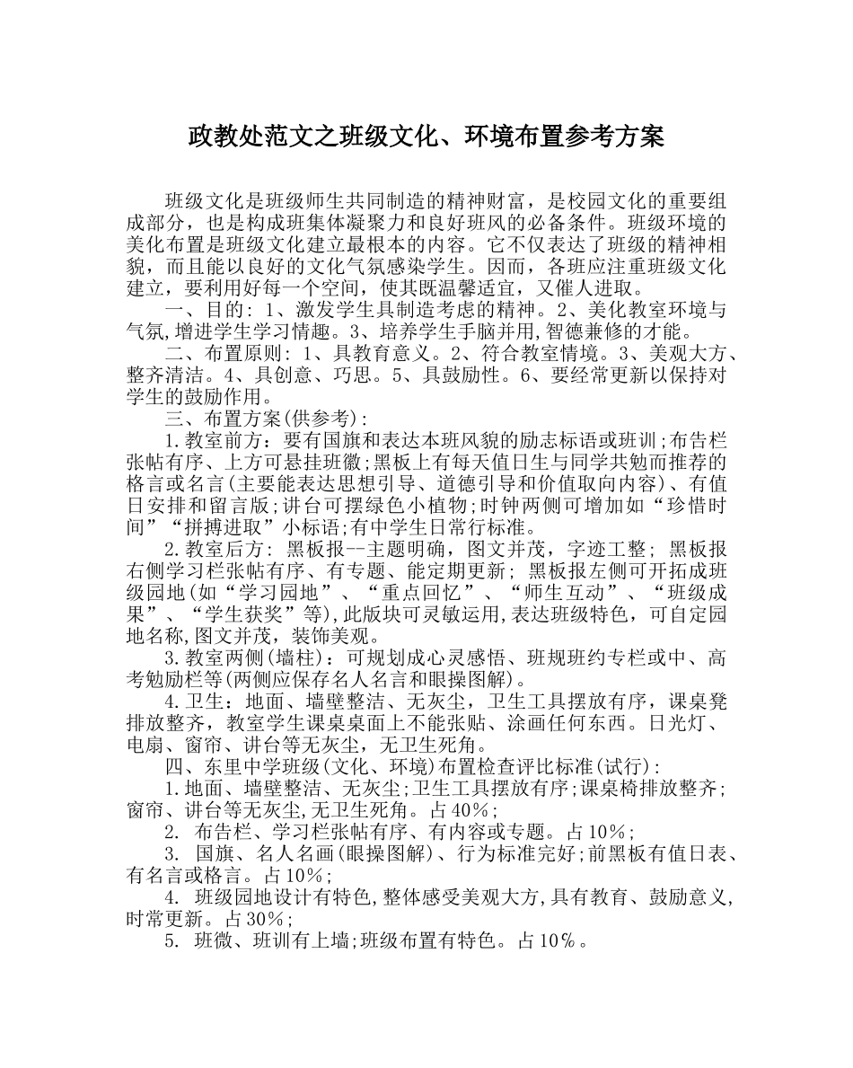 政教处范文班级文化、环境布置参考方案 _第1页