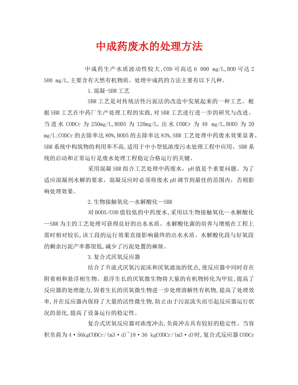 《安全环境-环保技术》之中成药废水的处理方法 _第1页