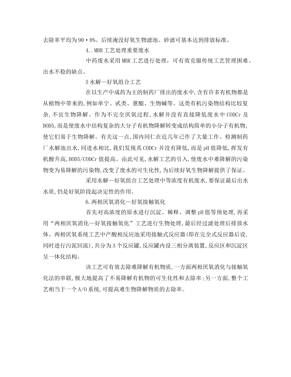 《安全环境-环保技术》之中成药废水的处理方法 _第2页