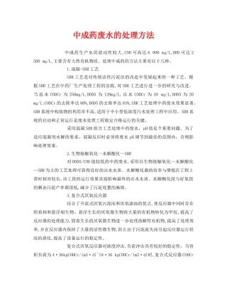 《安全环境-环保技术》之中成药废水的处理方法 