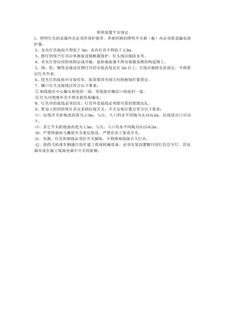 照明装ۥ置安全规定精选 