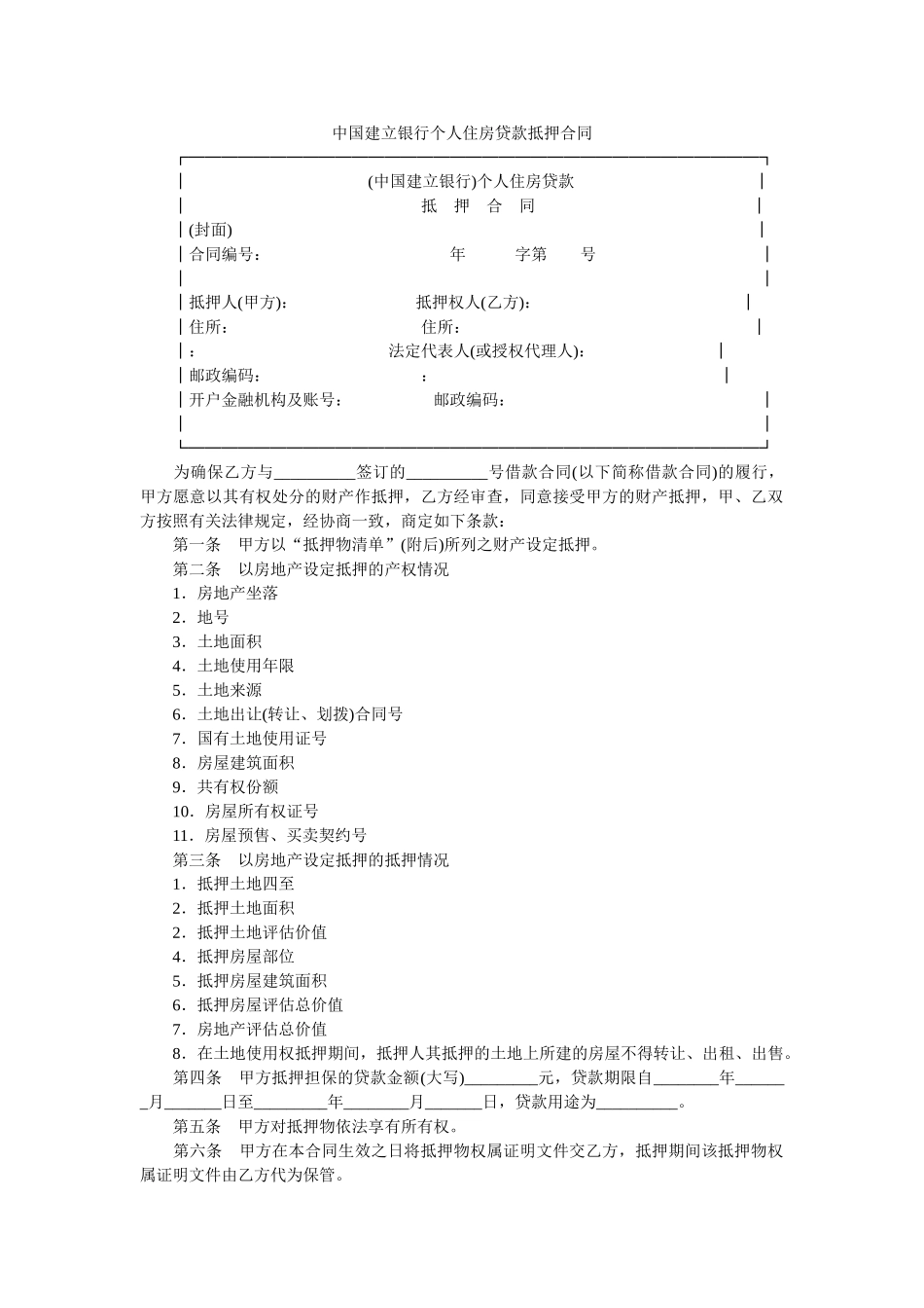 中国建设银行个人住房贷款抵押合同 _第1页