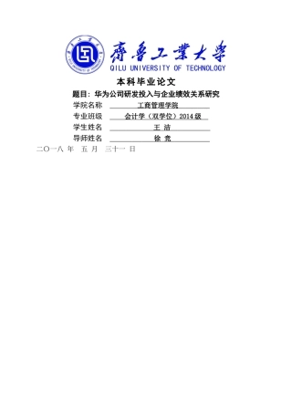 已改-华为公司研发投入与企业绩效关系研究 